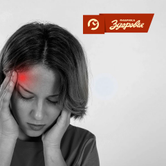 В «Фабрике здоровья» появилось эффективное лечение мигрени